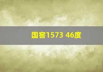 国窖1573 46度